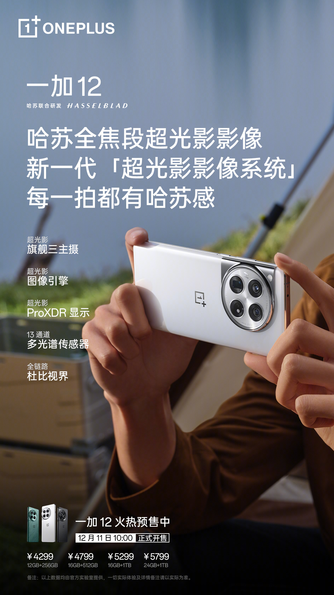 一加 12 明日开售 产品力超越所有骁龙 8Gen3 Pro 版机型(图2)