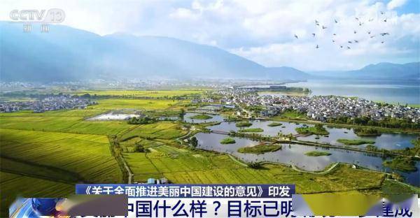 美丽中国什么样？怎么建？“三个阶段+七大重点领域”擘画美好未来 (图1)