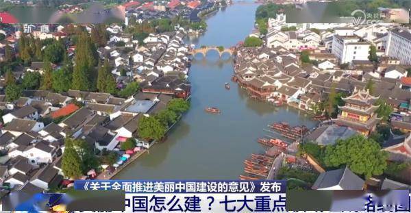 美丽中国什么样？怎么建？“三个阶段+七大重点领域”擘画美好未来 (图4)