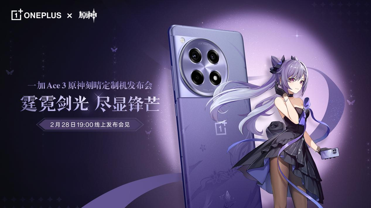 一加 Ace 3 原神刻晴定制机开启预约 全球首创「天光云影工艺」带来新惊喜(图1)