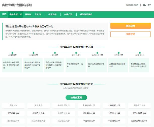 2024年高校专项计划报名系统gaoka