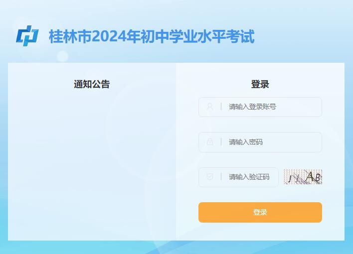 桂林市2024年初中学业水平考试报名ht