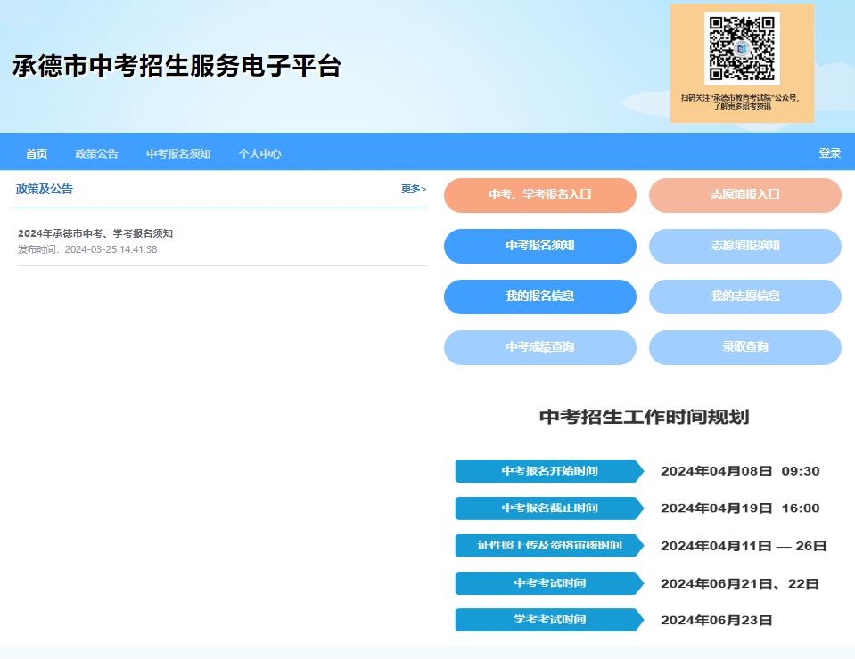 2024年承德市中考、学考报名入口101