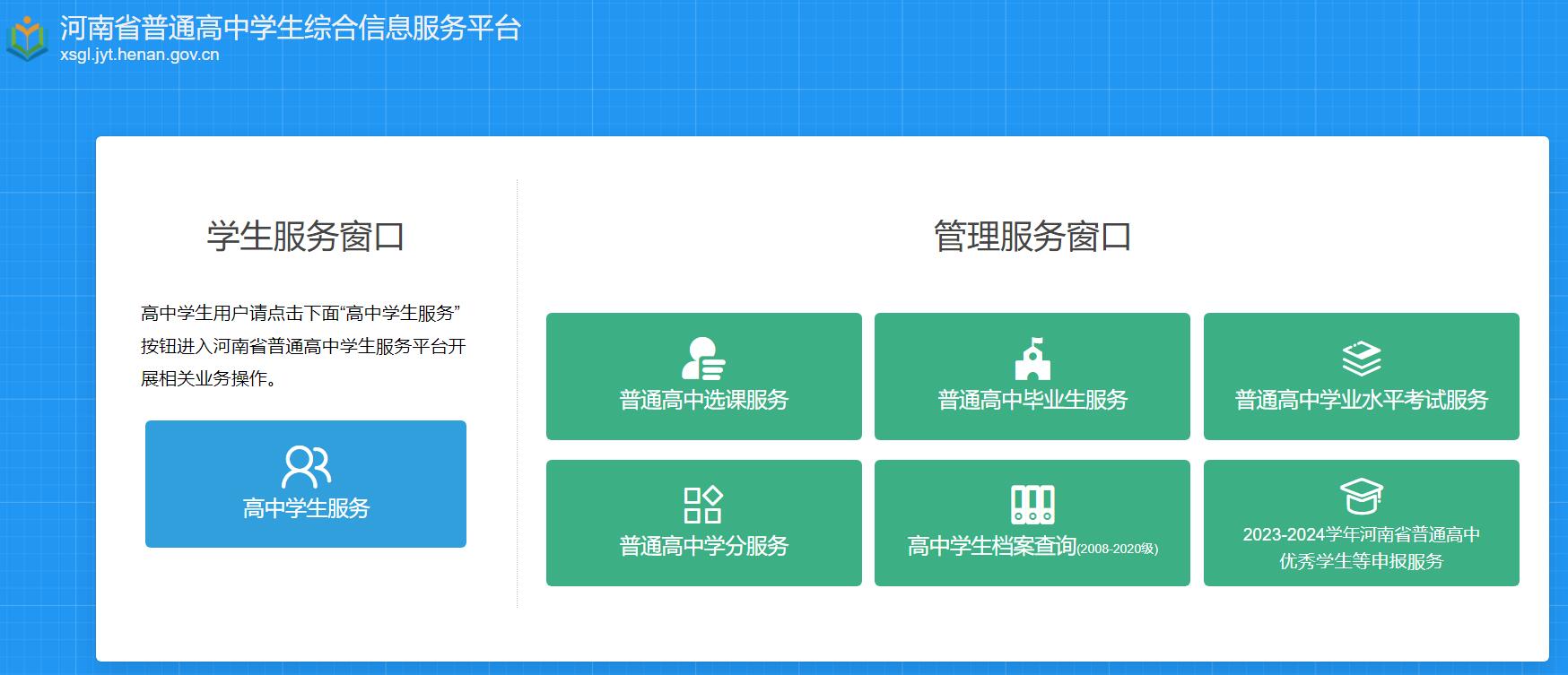 河南省普通高中学生综合信息服务平台 xs
