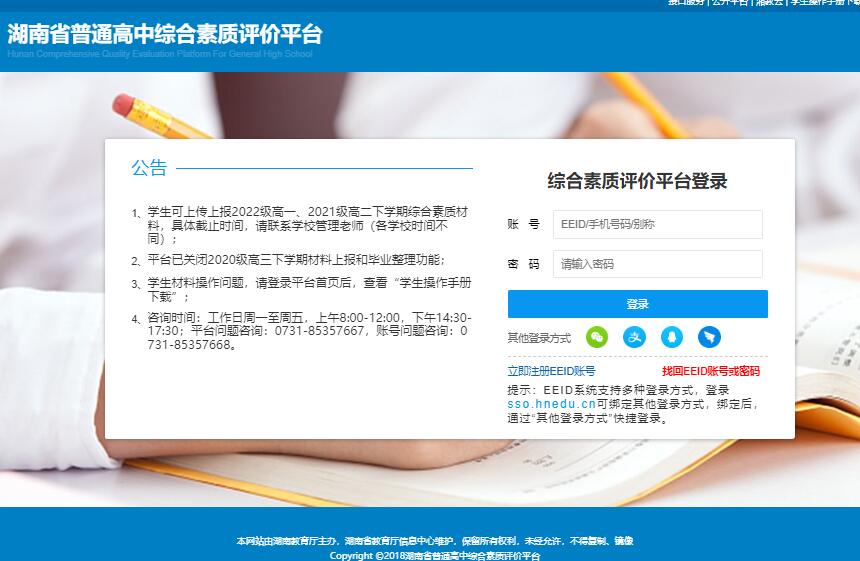 湖南省普通高中综合素质评价平台登录htt