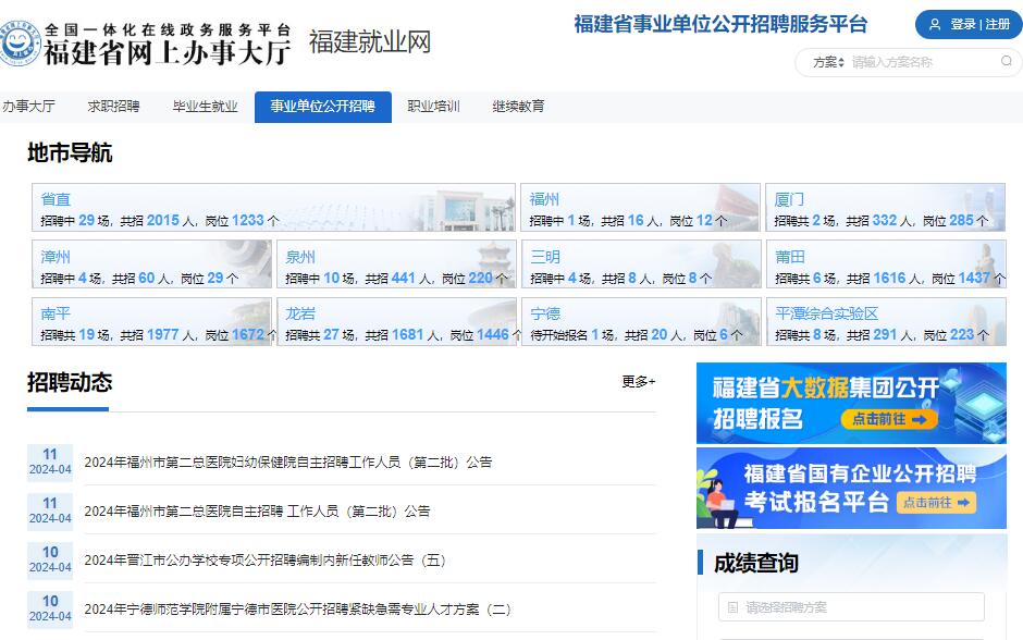 福建省事业单位公开招聘服务平台220.1