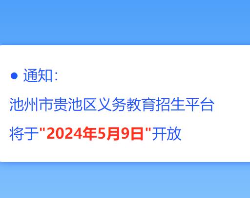 2024池州市贵池区义务教育招生平台ht