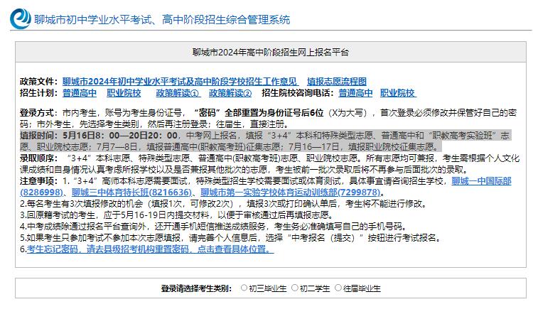 聊城市2024年中考志愿填报入口http