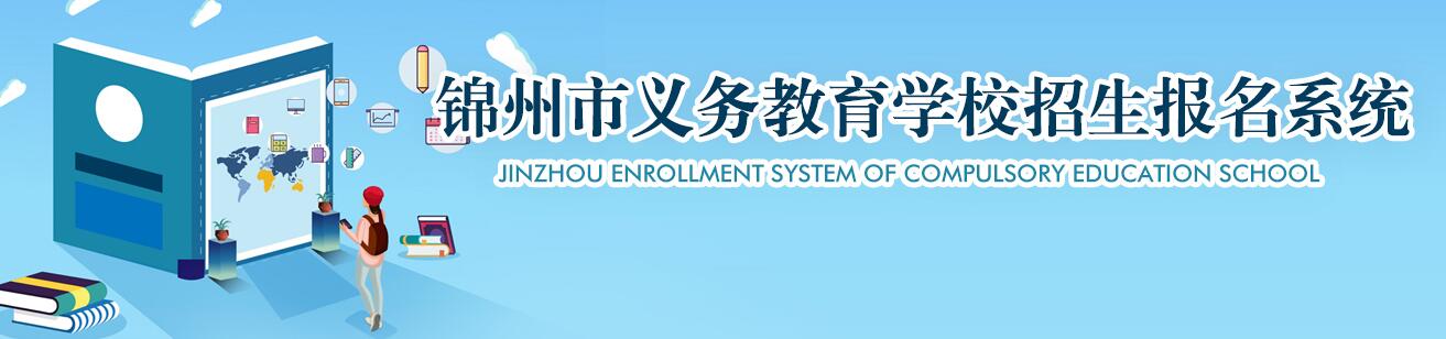 2024年锦州市直属义务教育入学报名ht