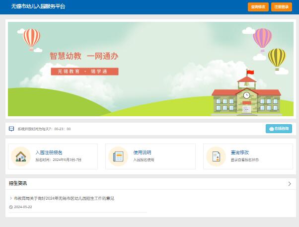 2024年无锡市区幼儿园入园报名系统ye
