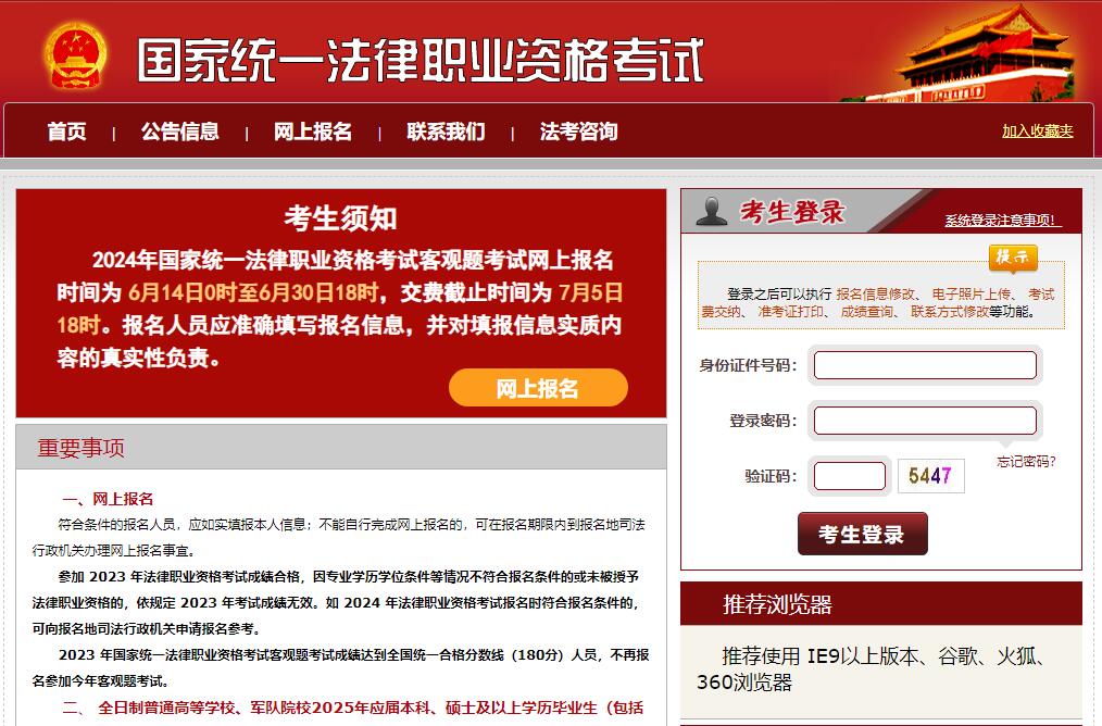 2024年国家法考报名入口nje.exa
