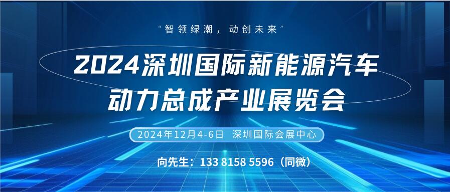 2024深圳国际新能源汽车动力总成产业展