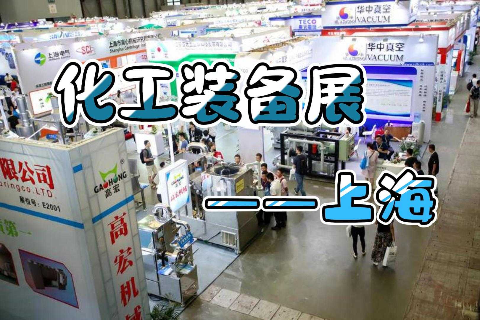  2024年上海化工泵阀及流体机械展览会