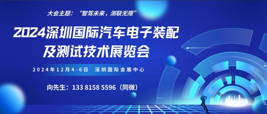 2024深圳国际汽车电子装配及测试技术展