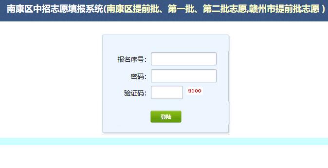 2024年南康区中招志愿填报入口http
