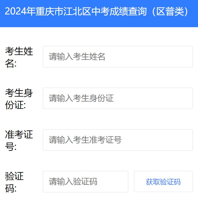 2024年重庆市江北区中考成绩查询（区普