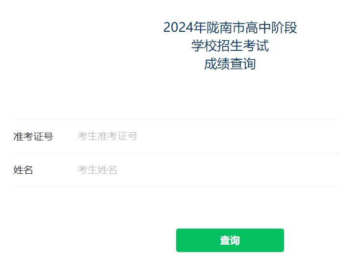 2024年陇南市中考成绩查询http:/