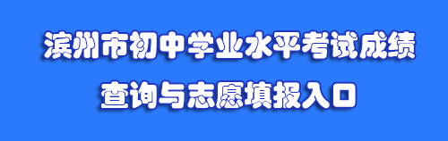 滨州市2024年中考成绩查询入口http