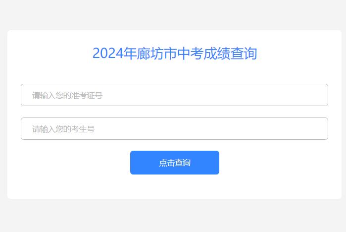 2024年廊坊市中考成绩查询http:/