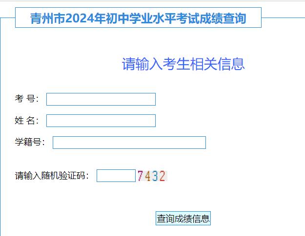 2024年青州市中考成绩查询入口http