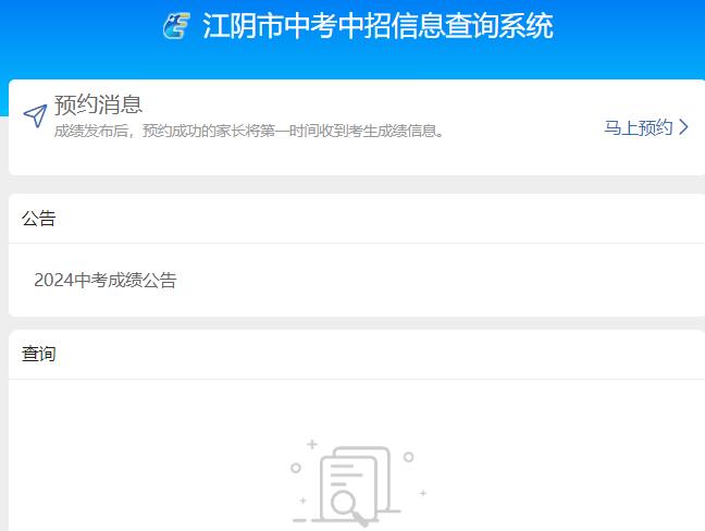 2024年江阴中考成绩查询系统https