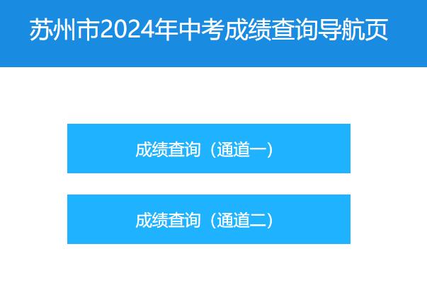 2024年苏州市中考成绩查询https: