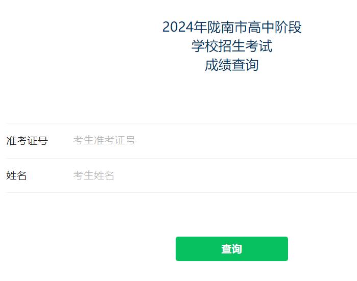 2024年陇南市中考成绩查询入口http