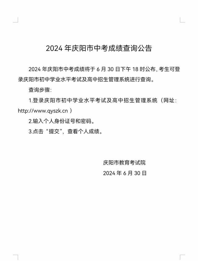 2024年庆阳市中考成绩查询入口http