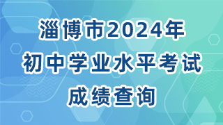 2024年淄博初四学业水平考试成绩查询h