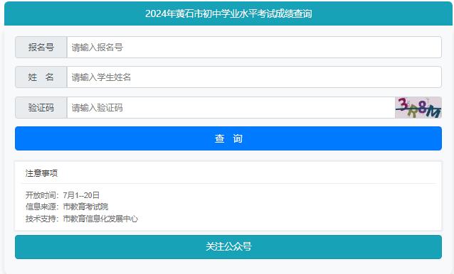 2024年黄石中考成绩查询入口https
