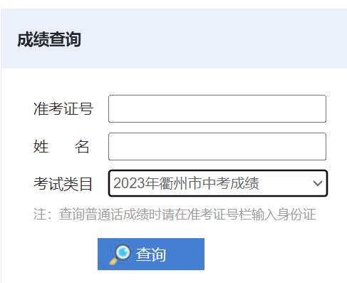 2024年衢州市中考成绩查询入口http