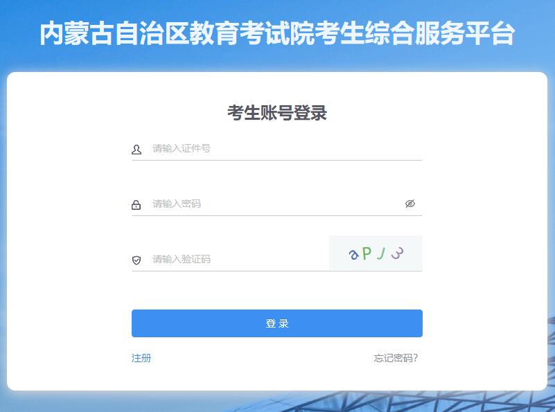内蒙古自治区教育考试院考生综合服务平台h