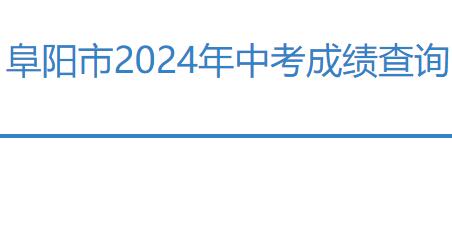 2024年阜阳市中考成绩查询入口cx.f