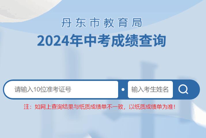 2024年丹东市中考成绩查询入口dded