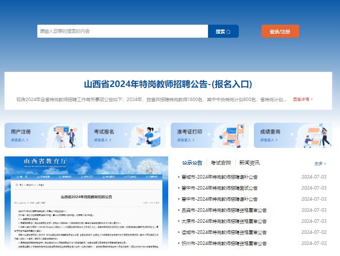 山西特岗教师招聘管理平台https://