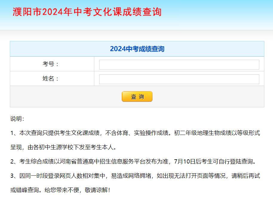 2024年濮阳市中考文化课成绩查询219