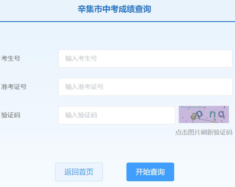 2024辛集市中考成绩查询入口47.92.103.88/scoreSearchForm(图1)