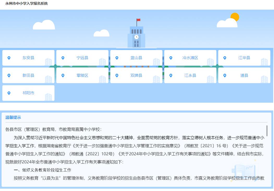 2024永州市中小学入学报名系统http