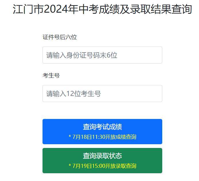 2024江门市中考成绩及录取结果查询系统