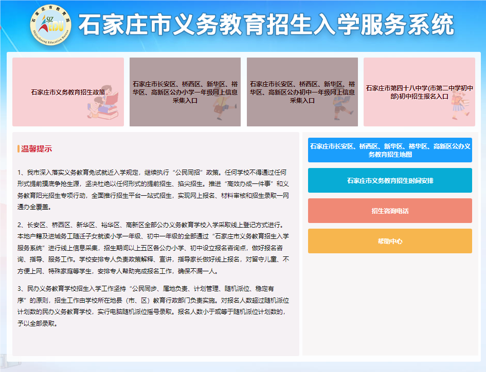 2024年石家庄义务教育入学报名系统ht