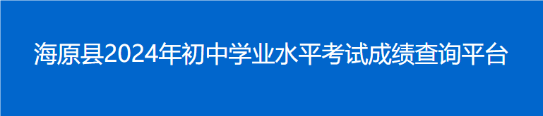 2024年海原县初中学业水平考试成绩查询