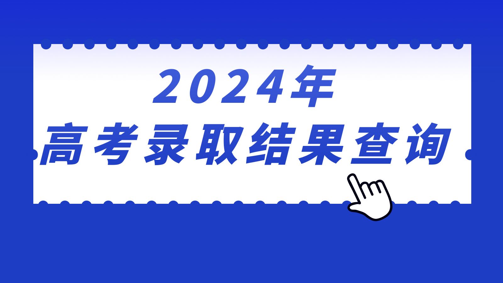 2024年江苏省高考录取结果查询入口gk