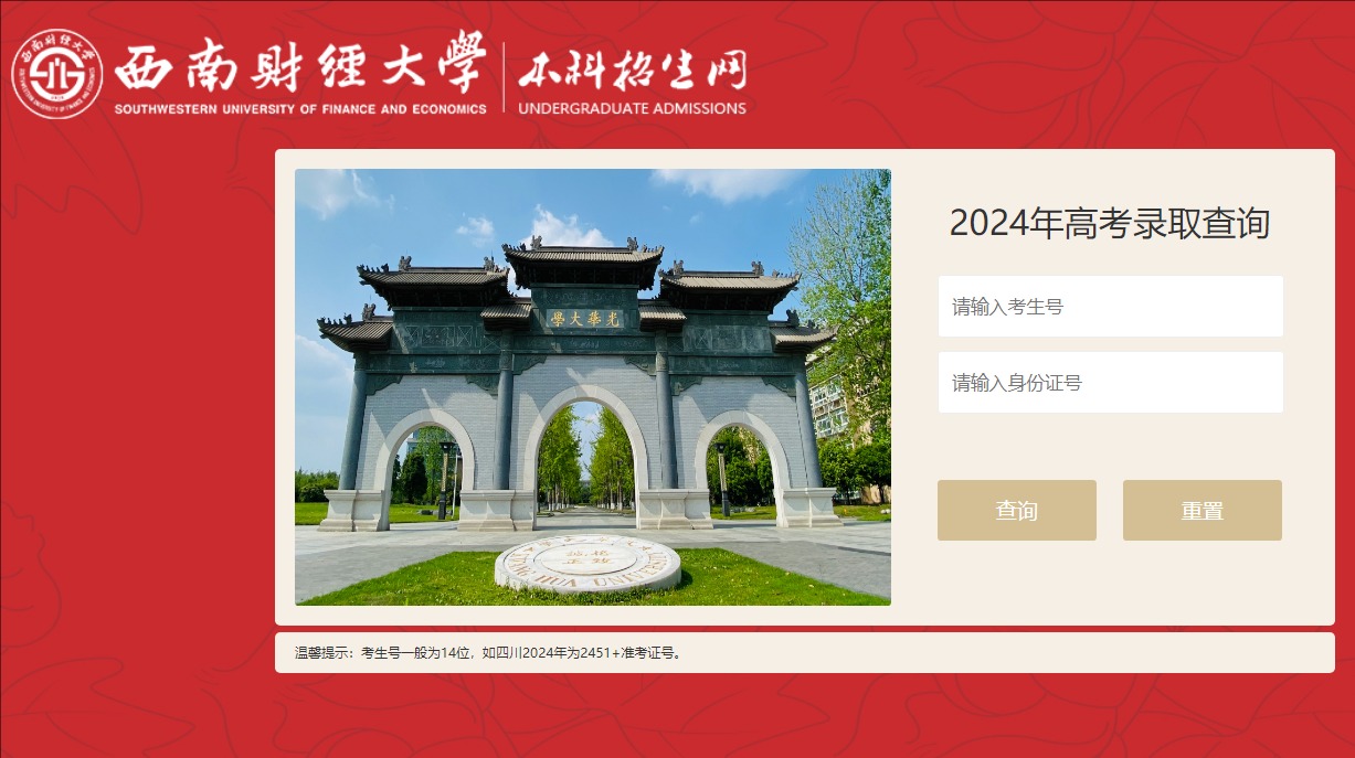 2024年西南财经大学高考录取查询zsd