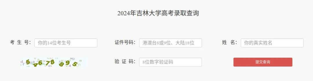 吉林大学2024年高考录取结果查询zsb.jlu.edu.cn/Index/gkluqucx.html(图4)