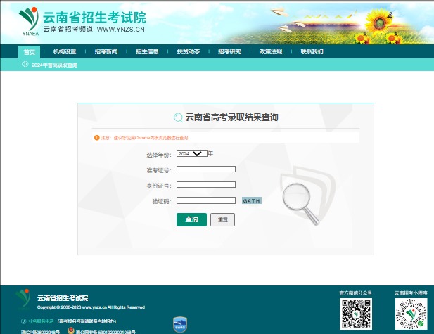 2024年云南省高考录取结果查询http