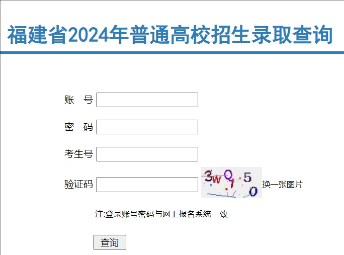 2024年福建省普通高校招生录取查询gk