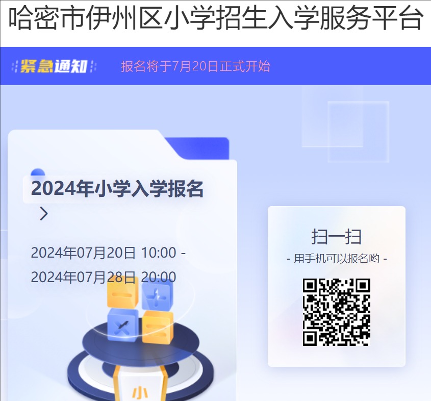 2024哈密市伊州区小学招生入学服务平台