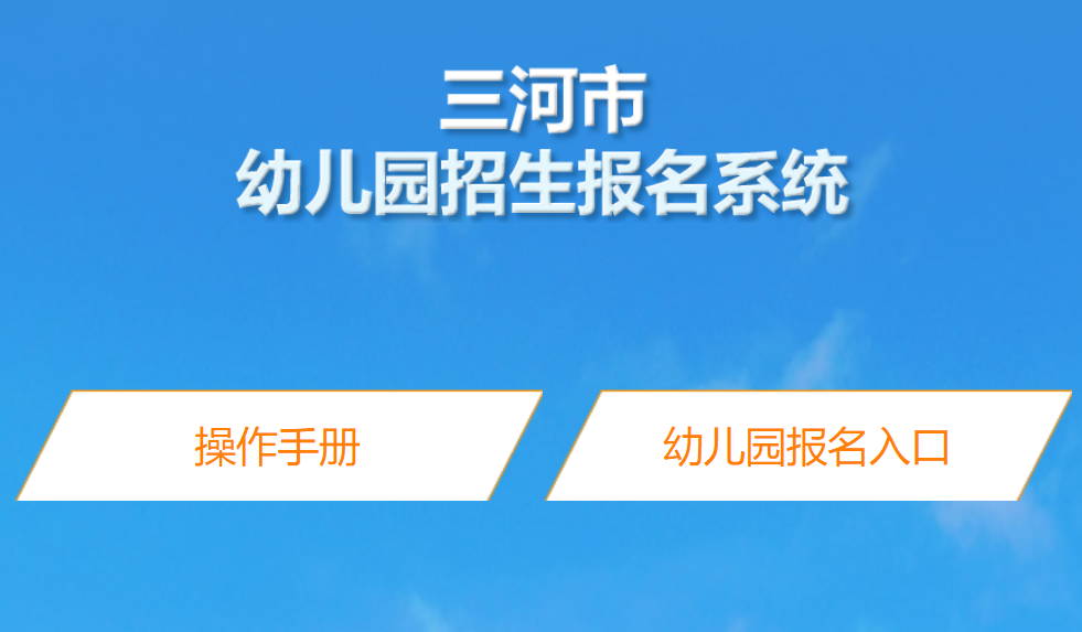 2024三河市幼儿园招生报名系统27.1