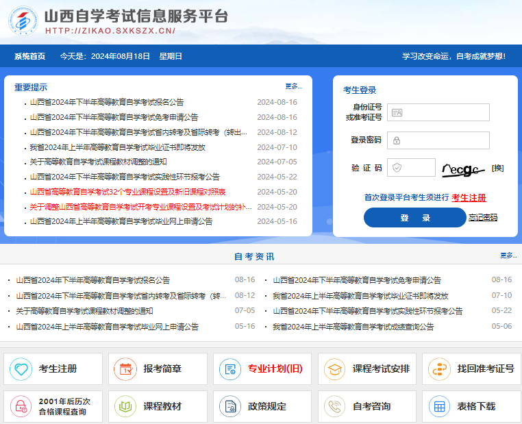 2024山西省自考报名系统入口zikao