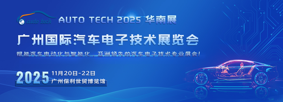 AUTO TECH 2025广州国际汽车